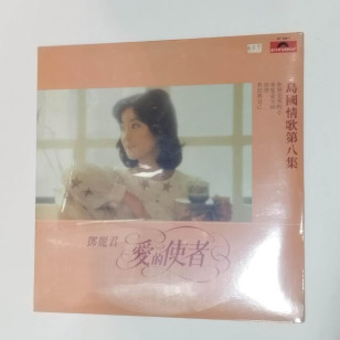 Teresa Teng  鄧麗君 島國情歌第八集 愛的使者 1984 Hong Kong Pressing Vinyl LP NEW Sealed 全新未開封 テレサ・テン ***READY TO SHIP from Hong Kong***